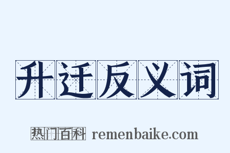 升迁反义词是什么意思的图片